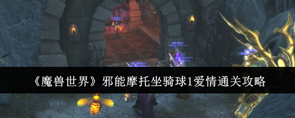 《魔兽世界》邪能摩托坐骑球1爱情通关攻略