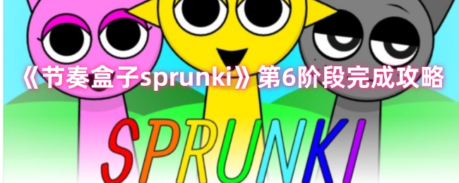 《节奏盒子sprunki》第6阶段完成攻略