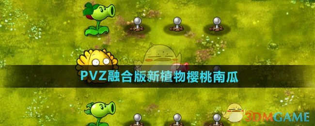 《植物大战僵尸融合版》新植物樱桃南瓜介绍