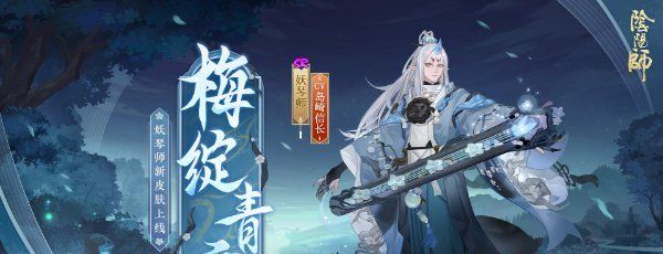 《阴阳师》妖琴师新皮肤梅绽青霜获取方法