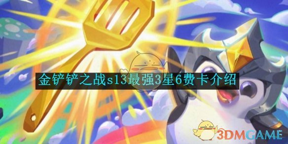 《金铲铲之战》s13最强3星6费卡介绍