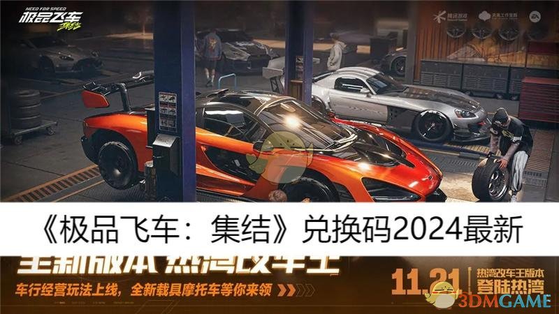 《*飞车：集结》兑换码2024最新