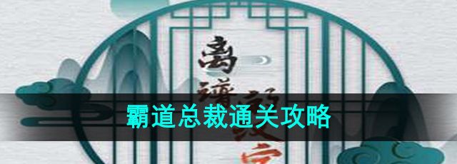 《离谱的汉字》霸道总裁通关攻略