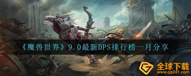 《魔兽世界》9.0最新DPS排行榜一月分享