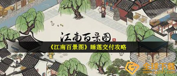 《江南百景图》睡莲交付攻略