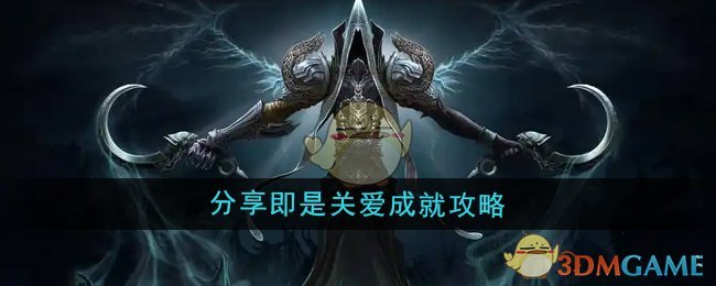 《魔兽世界》分享即是关爱成就攻略