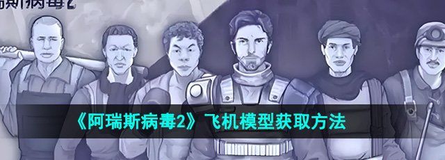 《阿瑞斯病毒2》飞机模型获取方法