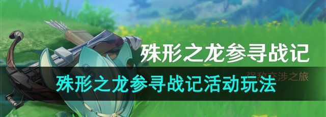 《原神》4.6殊形之龙参寻战记活动玩法介绍