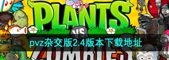 《植物大战僵尸杂交版》2.4版本下载地址分享