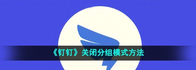 《钉钉》关闭分组模式方法