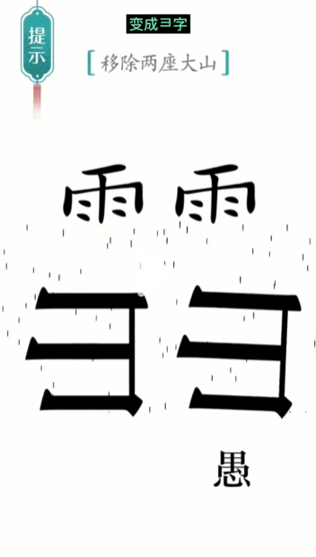 《汉字魔法》愚公移山通关攻略