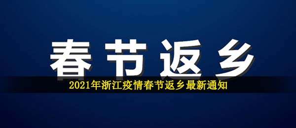 2021年浙江疫情春节返乡最新通知