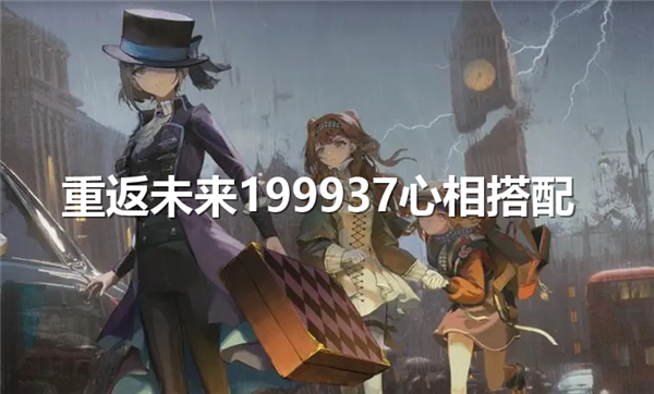 《重返未来1999》37心相搭配37*心相选择推荐1