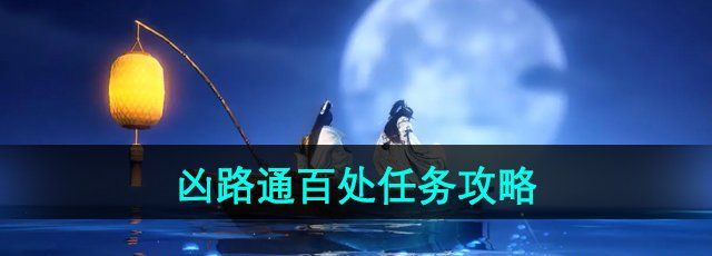 《逆水寒手游》奇遇凶路通百处任务攻略