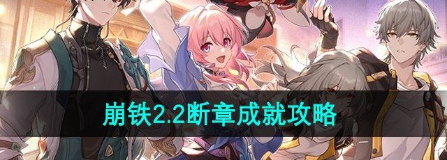 《崩坏星穹铁道》2.2断章成就攻略