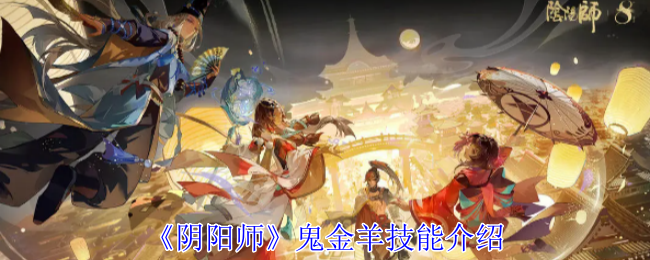 《阴阳师》鬼金羊技能介绍