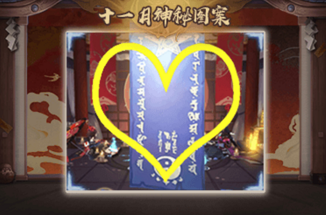 阴阳师神秘图案11月 2024年11月阴阳师神秘图案分享