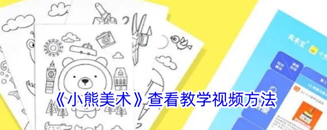 《小熊美术》查看教学视频方法