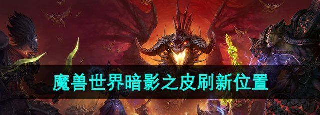 《魔兽世界》暗影之皮刷新位置