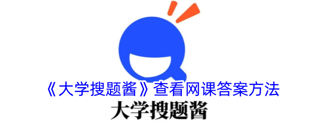 《大学搜题酱》查看网课答案方法