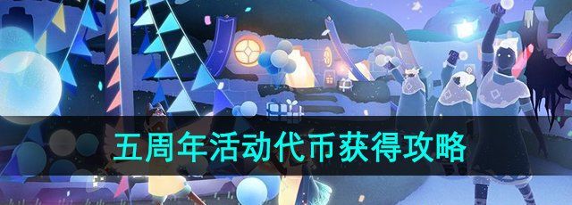 《光遇》五周年庆典星星代币获得攻略