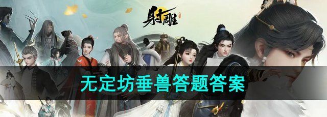 《射雕手游》百科讲堂无定坊垂兽答题答案