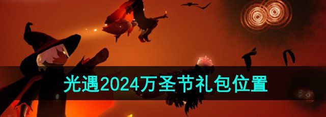 《光遇》2024万圣节礼包位置