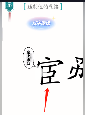 《汉字魔法》压制他的气焰通关攻略