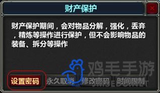 《梦三国手游》财产保护密码忘了解决方法