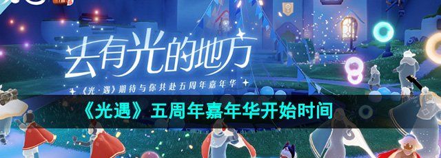 《光遇》五周年嘉年华开始时间