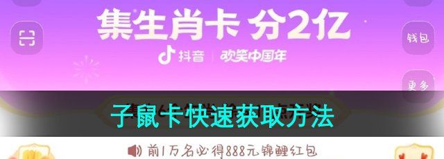 《抖音》欢笑中国年子鼠卡快速获取方法