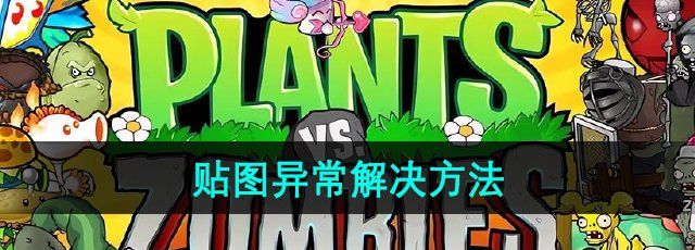 《植物大战僵尸杂交版》2.1版本贴图异常解决方法