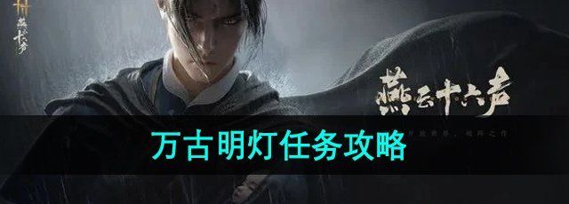 《燕云十六声》万古明灯任务攻略