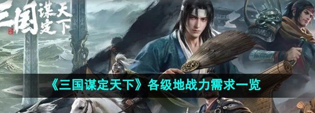 《三国谋定天下》各级地战力需求一览