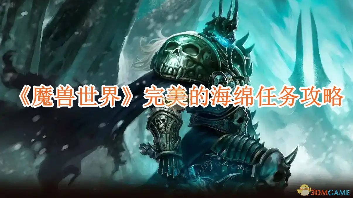 《魔兽世界》完美的海绵任务攻略