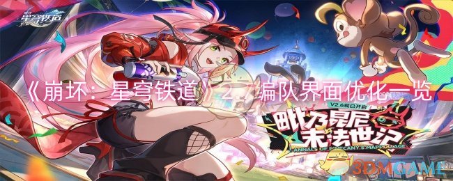 《崩坏：星穹铁道》2.7编队界面优化一览