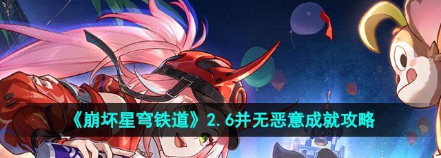 《崩坏星穹铁道》2.6并无恶意成就攻略