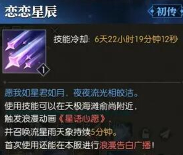 逆水寒技能恋恋星辰怎么获得