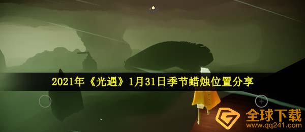 2021年《光遇》1月31日季节蜡烛位置分享