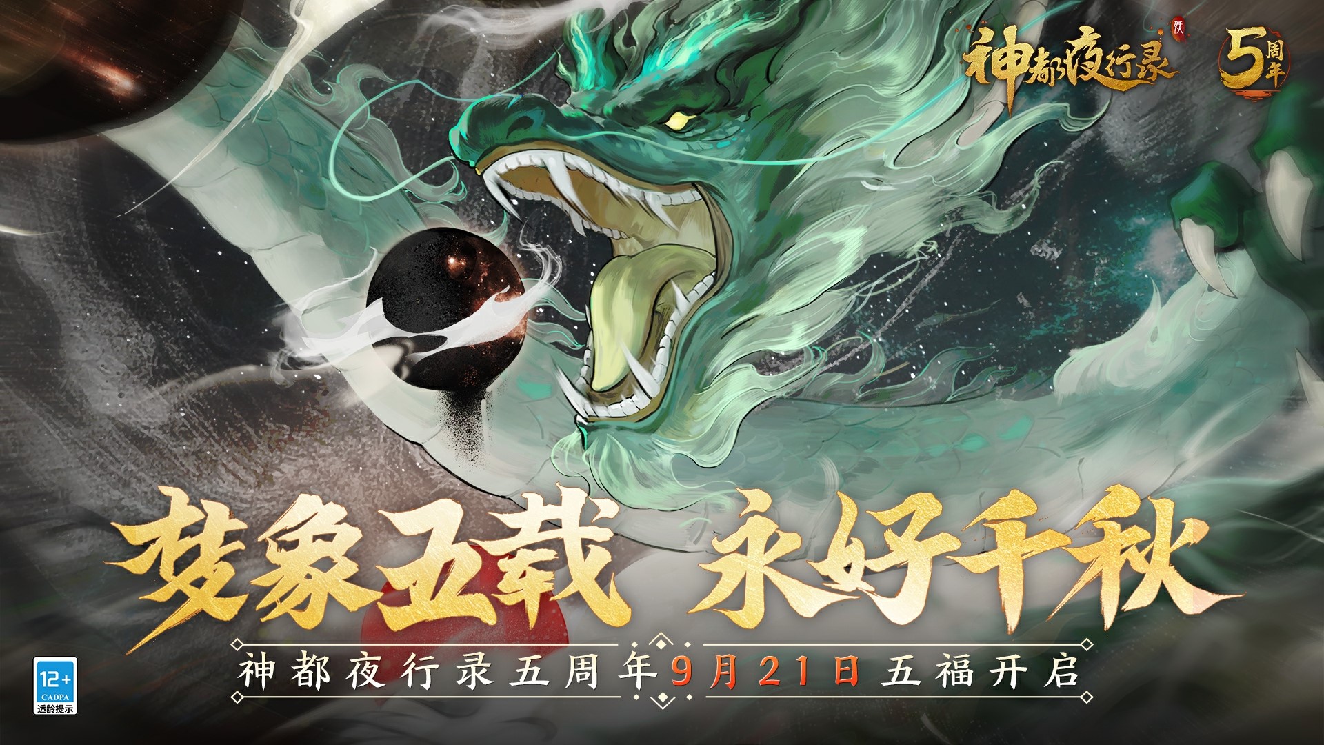 梦象五载，永好千秋  《神都夜行录》五周年庆典重磅定档