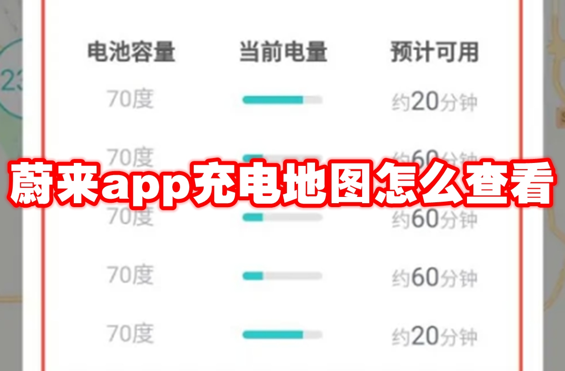 蔚来app充电地图怎么查看