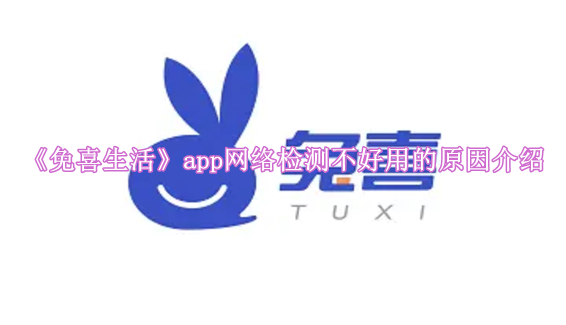 《免喜生活》app网络检测不好用的原因介绍