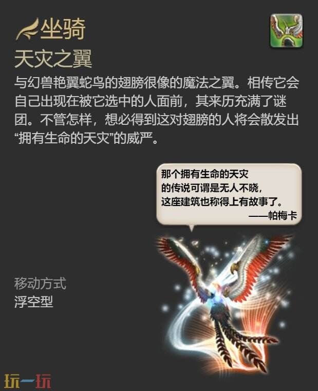 ff147.0坐骑天灾之翼怎么获得 ff14天灾之翼获得方法