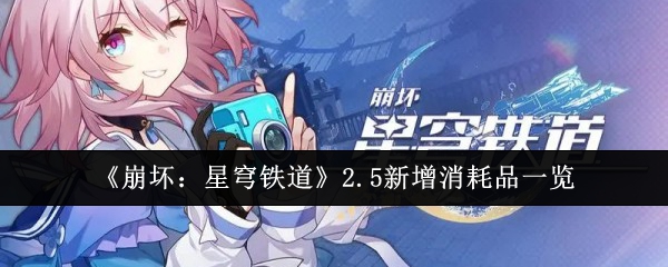 《崩坏：星穹铁道》2.5新增消耗品一览