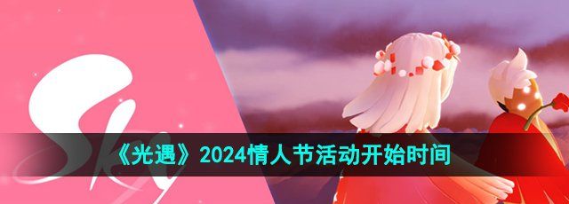 《光遇》2024情人节活动开始时间