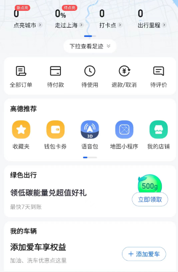 《高德地图》添加店铺位置教程