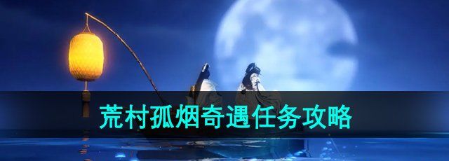 《逆水寒手游》荒村孤烟奇遇任务攻略