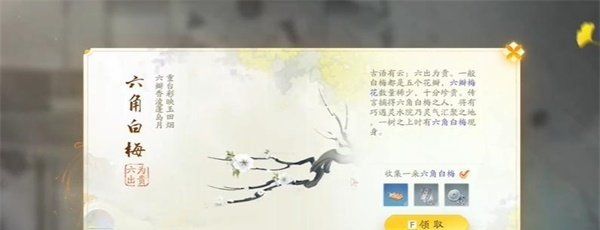 《射雕手游》六角白梅收集方法