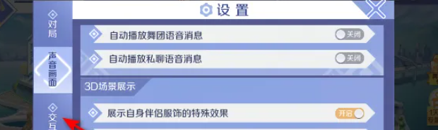 《QQ炫舞》开启拒绝陌生人对局邀请方法