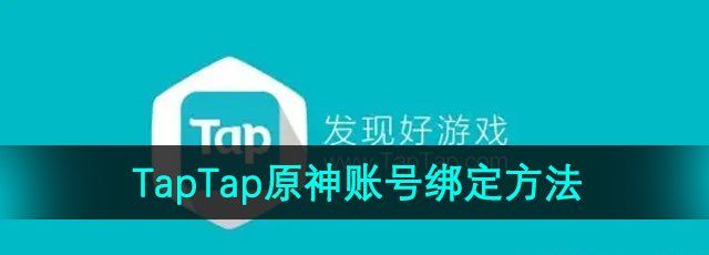 《TapTap》原神账号绑定方法